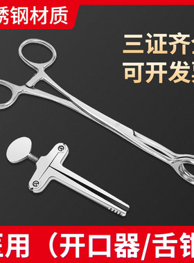 医用不锈钢开口器医用不锈钢舌钳