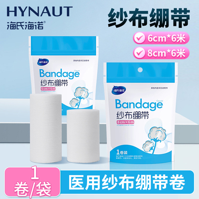 海氏海诺医用纱布绷带卷