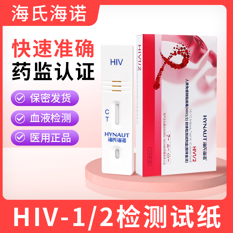 海氏海诺艾滋病hiv检测纸抗体1/2男性女性血液自检试纸试剂盒医用