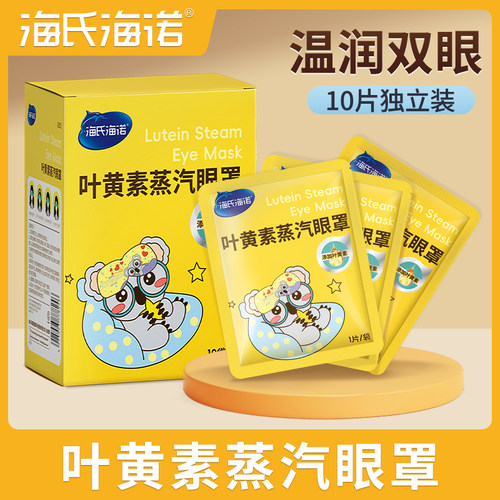 海氏海诺叶黄素蒸汽眼罩热敷眼睛睡眠发热儿童学生用护眼官方正品