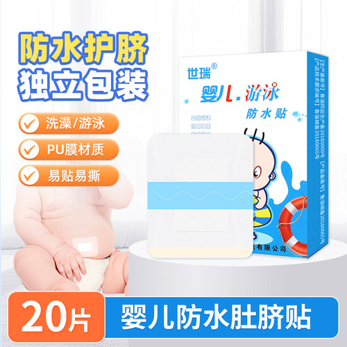 肚脐贴防水贴新生婴儿童宝宝防水
