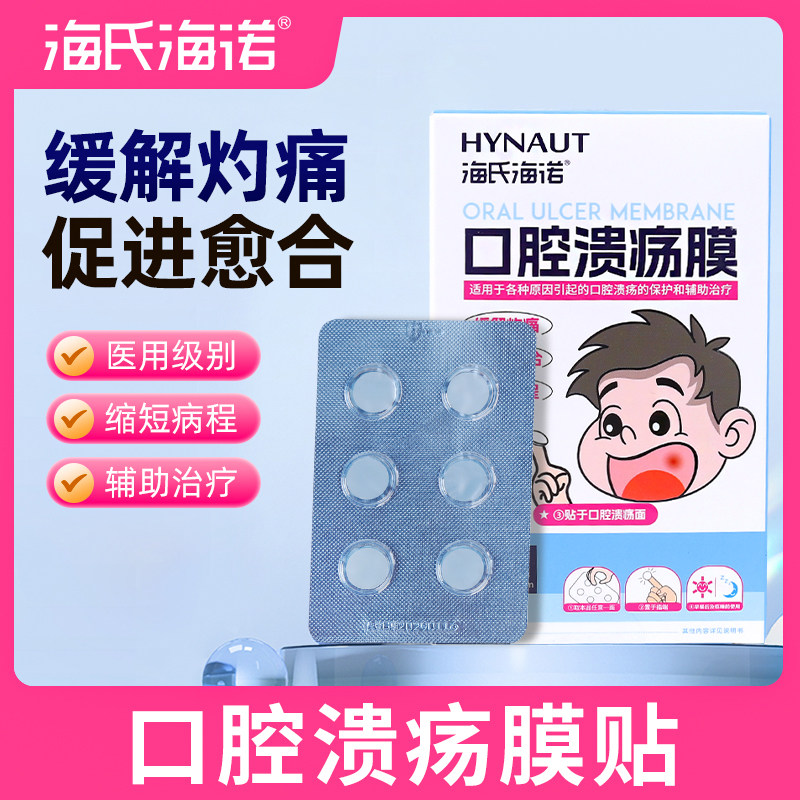 海氏海诺口腔溃疡贴儿童成人