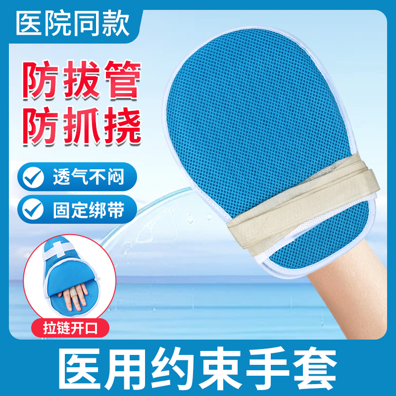 约束手套医用老人防抓防拔管