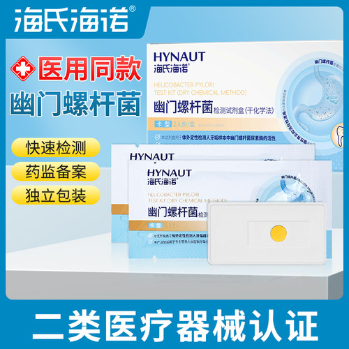 海氏海诺胃幽门螺螺旋杆菌检测