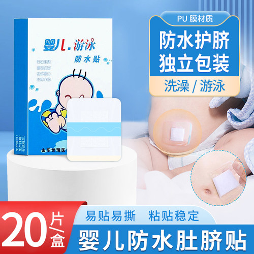 肚脐贴防水贴新生婴儿童宝宝防水