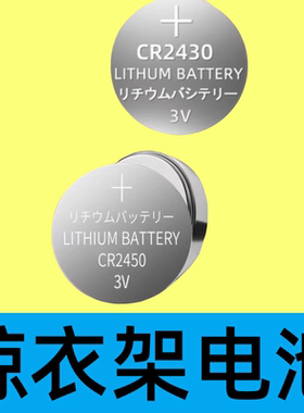 卢邦纽扣电池适用于好太太电动晾衣架遥控器cr2430cr2032cr2450 圆形3V适用于大众宝马奔驰车钥匙大容量电子
