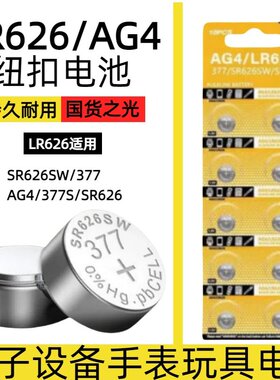 卢邦LR626/AG4/SR626SW/377/377S/SR66纽扣电池适用于卡西欧ck浪琴dw天梭swatch石英表电子手表电池