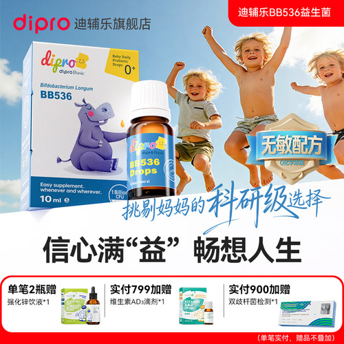 迪辅乐BB536益生菌滴剂