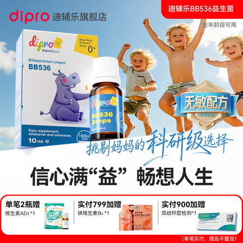 迪辅乐BB536益生菌滴剂
