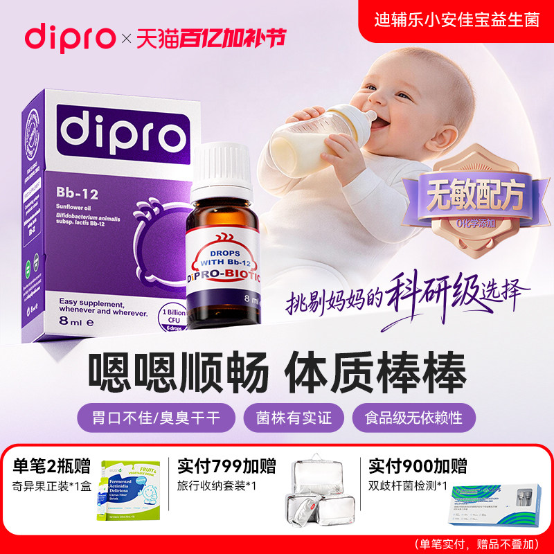 dipro迪辅乐小安佳宝bb12益生菌婴幼儿宝宝新生儿儿童肠胃滴剂