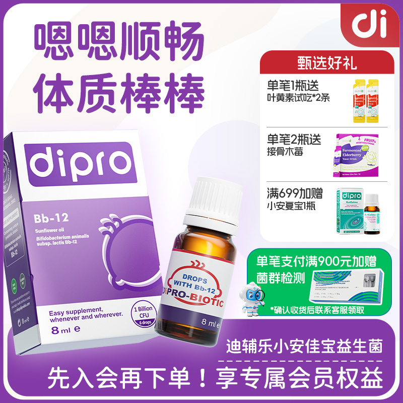 dipro迪辅乐小安佳宝bb12益生菌婴幼儿宝宝新生儿儿童肠胃滴剂