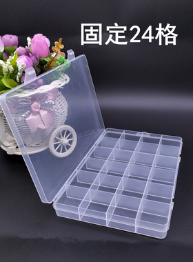 固定24格透明塑料收纳盒耳饰品挂件整理盒五金零件电子元件储物盒