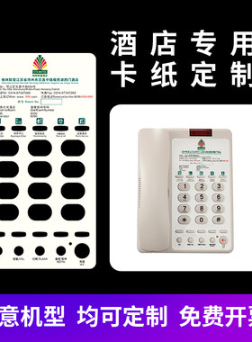 酒店宾馆电话机定制LOGO卡纸亚克力PVC面板酒店电话机定制面板