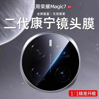 星彦适用荣耀Magic7高清镜头膜