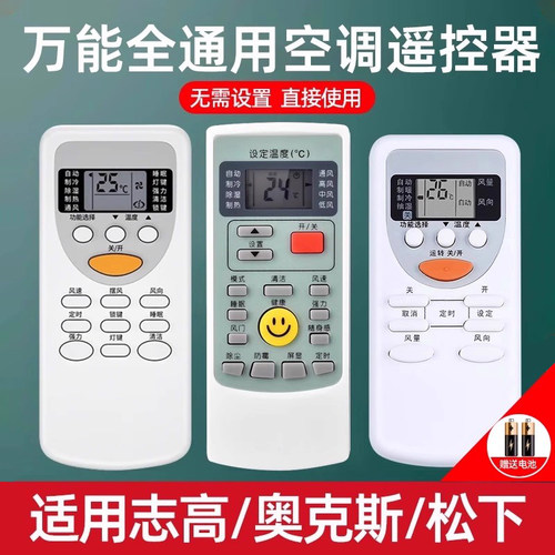 奥克斯/志高/松下万能空调遥控器