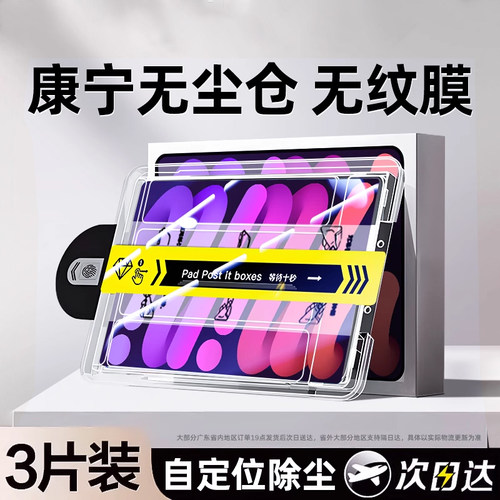 【定位秒贴】适用iPad平板钢化膜