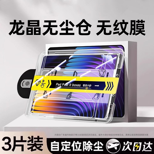 【定位秒贴】适用小米平板钢化膜