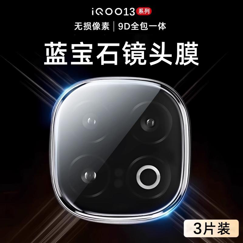 适用iqoo13镜头膜iqoo13pro后置摄像头钢化膜iqoo12全覆盖iqoo12pro镜头贴iQOO手机相机玻璃保护圈盖全包爱酷
