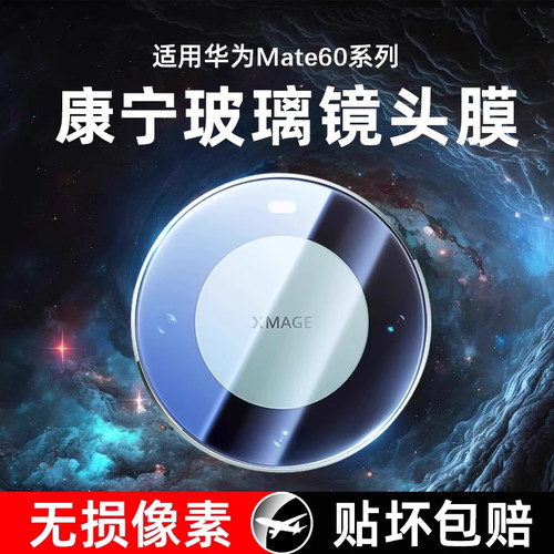 星彦适用华为mate60系列镜头膜