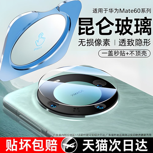[昆仑秒贴]华为Mate60Pro镜头膜