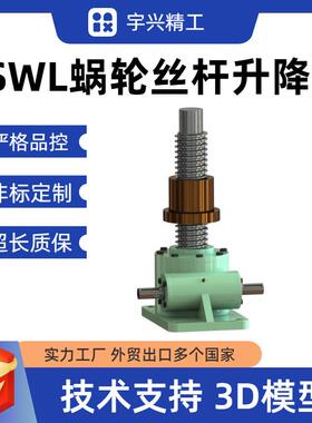 swl1降5t丝杆升机蜗轮电蜗杆小型手摇动丝杠提升机丝杠升降机