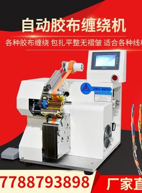 巨力线束胶布缠绕机设备厂家缠线机电线汽车线束加工包胶布机JULI