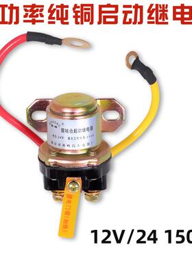 汽车马达启动继电器12V/24V减速马达起动继电器/150A大功率