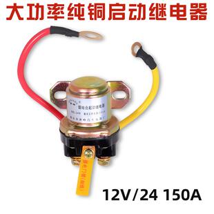 汽车马达启动继电器12V 150A大功率 24V减速马达起动继电器