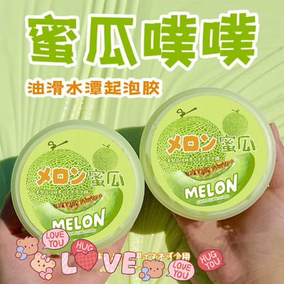蜜瓜噗噗油滑水潭泥史莱姆起泡胶水弹泥不粘手工diy解压玩具