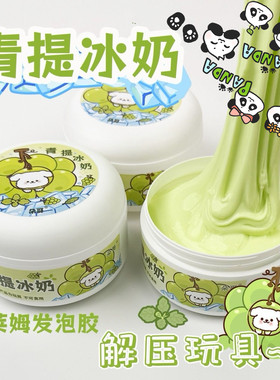 网红史莱姆 青提冰奶 手工制作解压玩具便宜大碗高颜值彩泥起泡胶