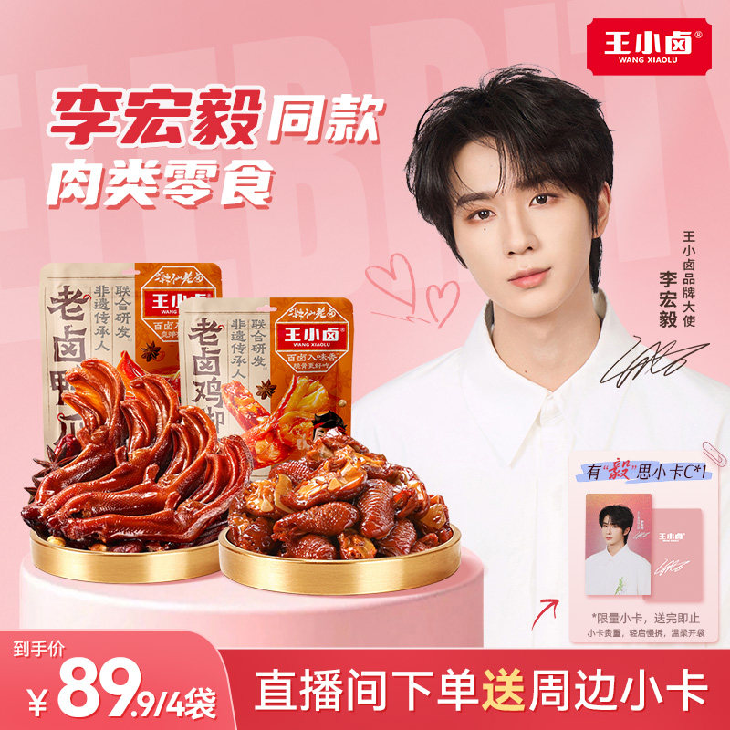 【李宏毅同款】王小卤老卤鸡脚筋鸭掌老卤卤味熟食鸭货鸭脚送小卡图片