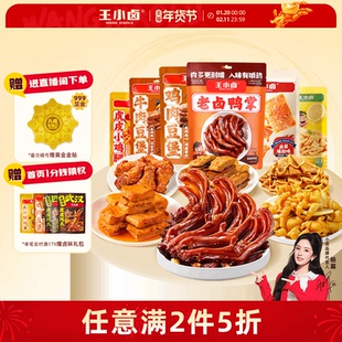 【任意满2件5折】王小卤无骨鸡爪鸡腿卤蛋鸭爪熟食年货零食大礼包