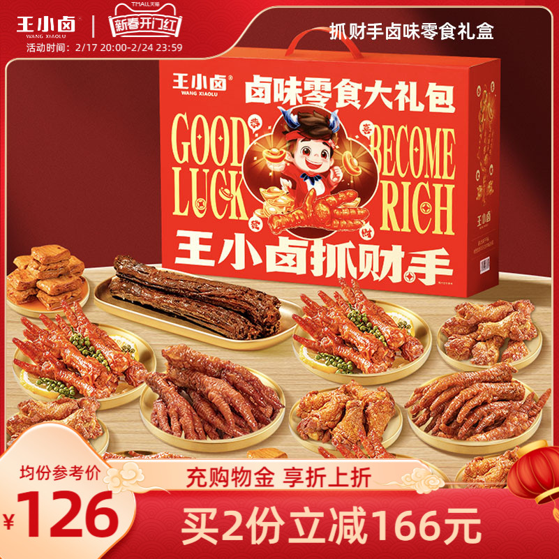 王小卤抓财手礼盒1258g 凤爪卤味熟肉零食大礼包食品小吃年货送人