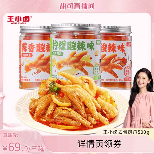 王小卤柠檬蒜香酸辣无骨鸡爪零食