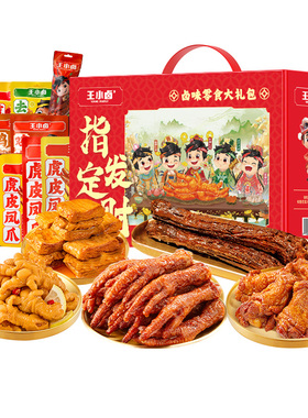 王小卤年货礼盒虎皮凤爪新年送礼鸡爪零食大礼包追剧解馋小零食