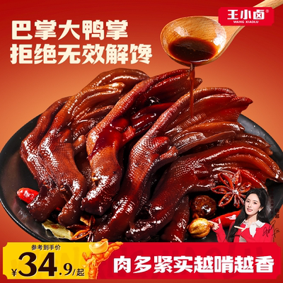 【拒绝无效解馋】王小卤老卤鸭掌