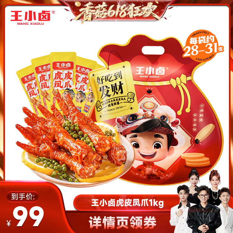 【香菇618】王小卤发财礼袋虎皮凤爪休闲聚会送礼追剧零食大礼包