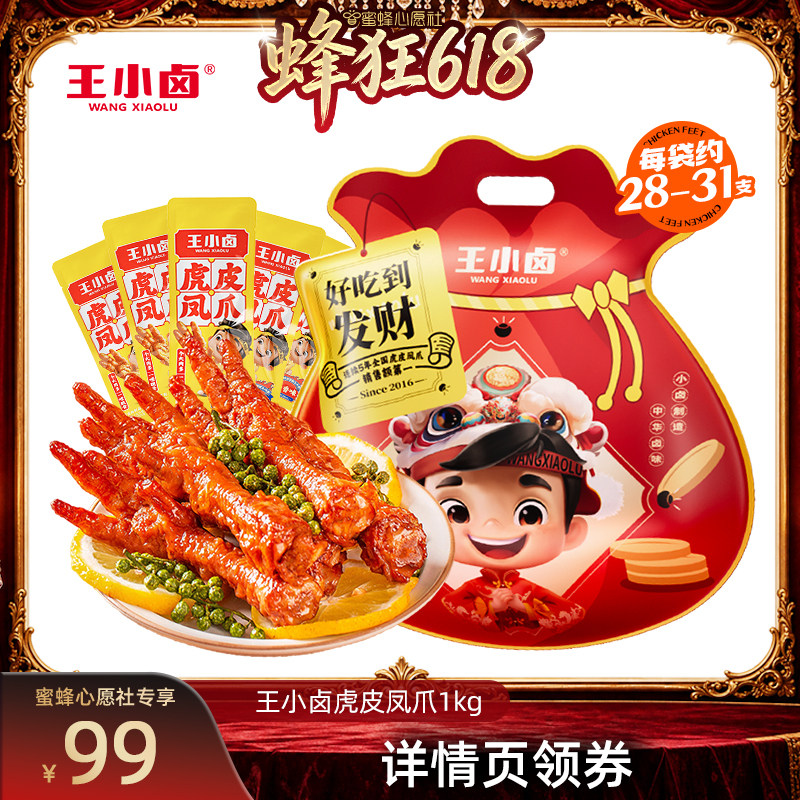 【蜜蜂心愿社】王小卤礼袋1000g虎皮凤爪-y