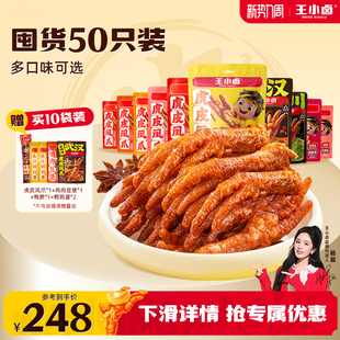 王小卤虎皮凤爪210g10袋鸡爪好吃解馋年货零食休闲 超值囤货