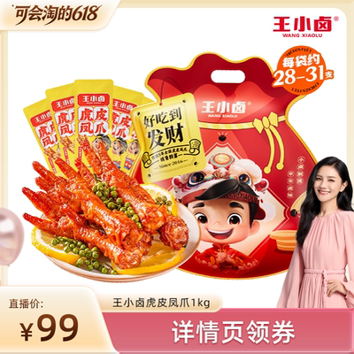 【胡可推荐】王小卤礼袋福袋1kg虎皮凤爪鸡爪卤味零食大礼包-y