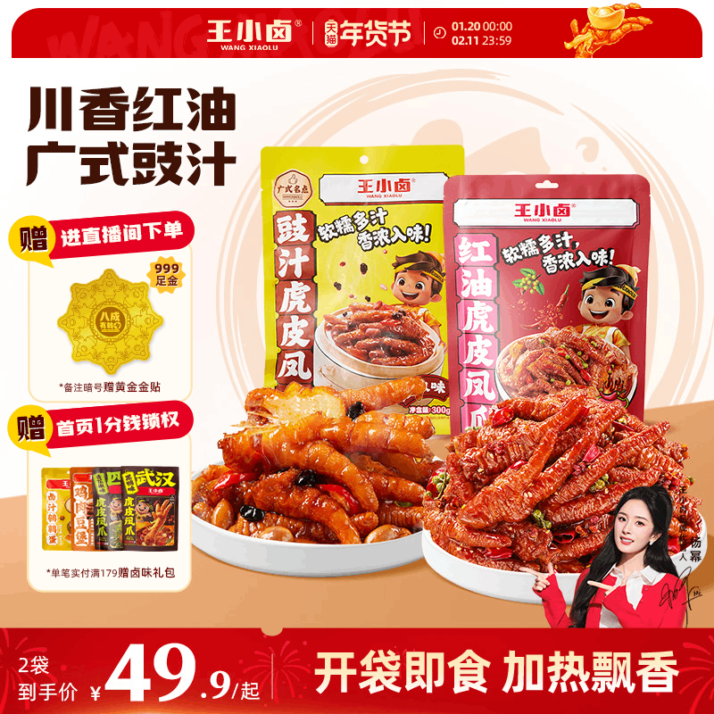 王小卤虎皮凤爪红油豉汁川香麻辣鸡爪下饭下酒菜肉类小吃追剧零食,零食/坚果/特产,鸡肉零食,淘宝优惠券,粉丝福利购,淘宝优惠卷