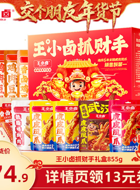 【交个朋友年货节】王小卤年货礼盒新年送人860g虎皮凤爪零食-y