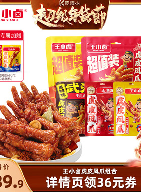 【k姐年货节】王小卤虎皮凤爪500g*2+105g*3鸡爪零食-y
