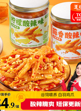 王小卤无骨鸡爪柠檬酸辣下酒菜脱去骨凤爪追剧零食小吃500g/罐s