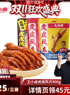 【付定 10日晚8付尾款 交个朋友双11】王小卤虎皮凤爪鸡爪400g-y