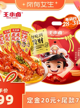 【所有女生直播间】王小卤虎皮凤爪大礼袋1000g-y
