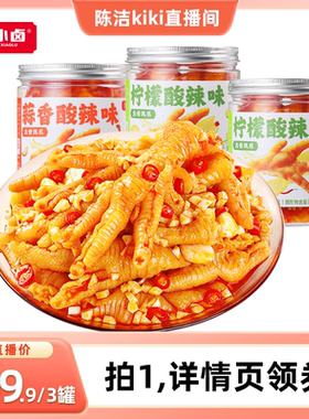 【K姐推荐】王小卤去骨鸡爪500g*3罐柠檬酸辣蒜香-d