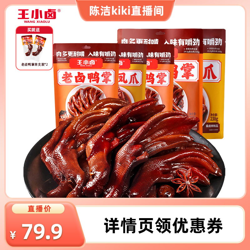 【k姐推荐】王小卤老卤鸭掌凤爪238g/包鸭爪鸡爪-y