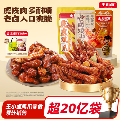 王小卤鸡脚筋老卤虎皮凤爪鸡脆骨卤味解馋休闲小吃追剧零食下酒菜