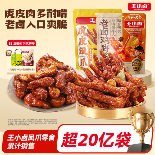 王小卤鸡脚筋老卤虎皮凤爪鸡脆骨卤味解馋休闲小吃追剧零食下酒菜